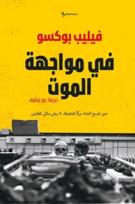 في مواجهة الموت